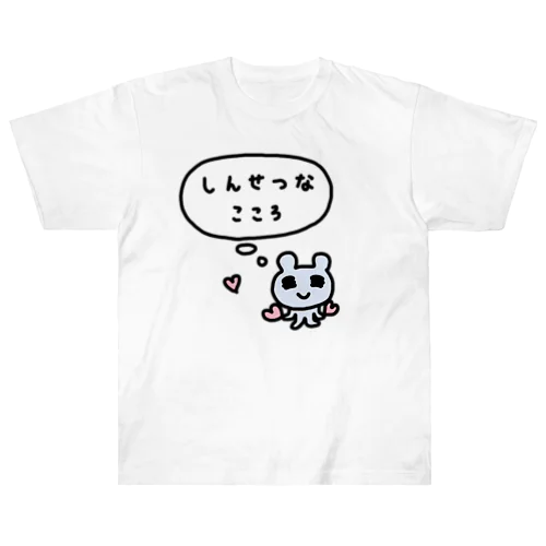 しんせつなこころ ヘビーウェイトTシャツ