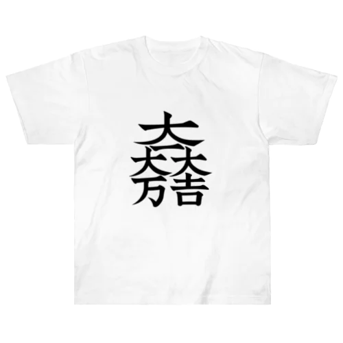 家紋シリーズ【大一大万大吉】 ヘビーウェイトTシャツ