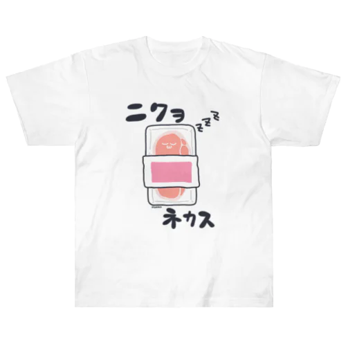 ニクヲネカス... ヘビーウェイトTシャツ