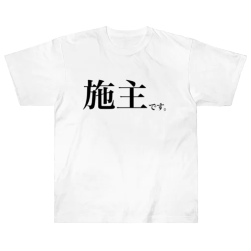 施主です。 ヘビーウェイトTシャツ