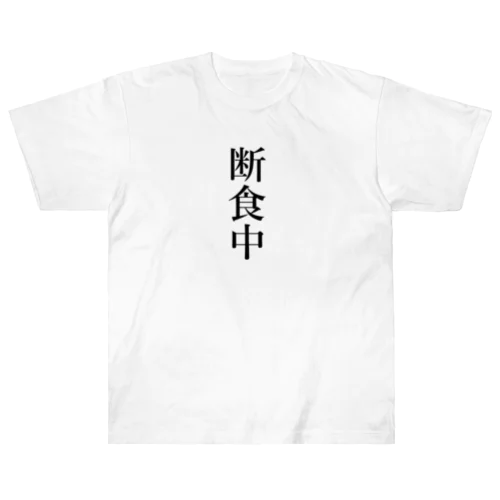 断食中 ヘビーウェイトTシャツ