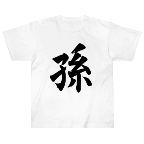孫　grandchild Heavyweight T-Shirt