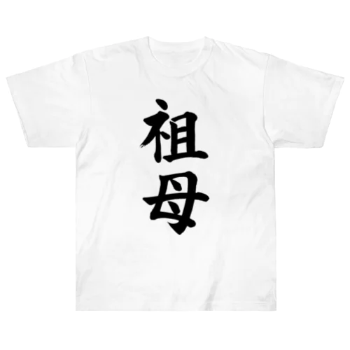 祖母　grandmother Heavyweight T-Shirt