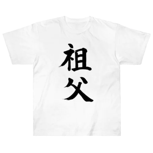 祖父　grandfather Heavyweight T-Shirt