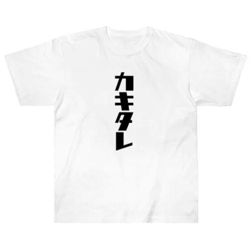 カキタレ（黒）　#0050 Heavyweight T-Shirt
