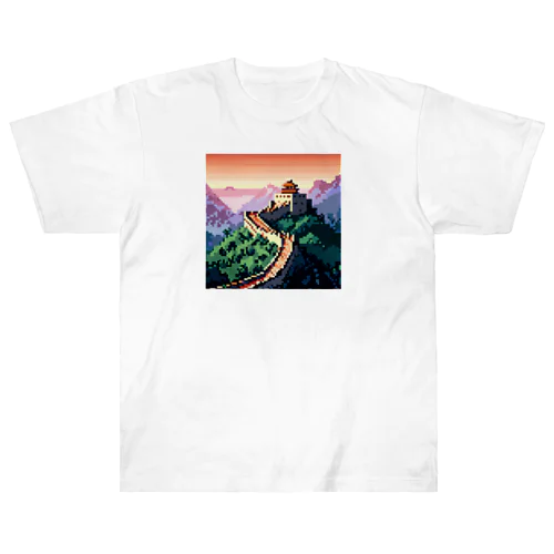 『万里の長城』　大人気ドット絵　世界遺産 ヘビーウェイトTシャツ