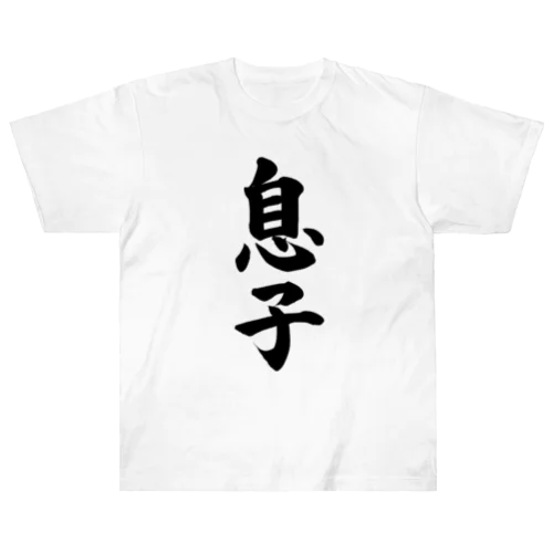 息子　son Heavyweight T-Shirt