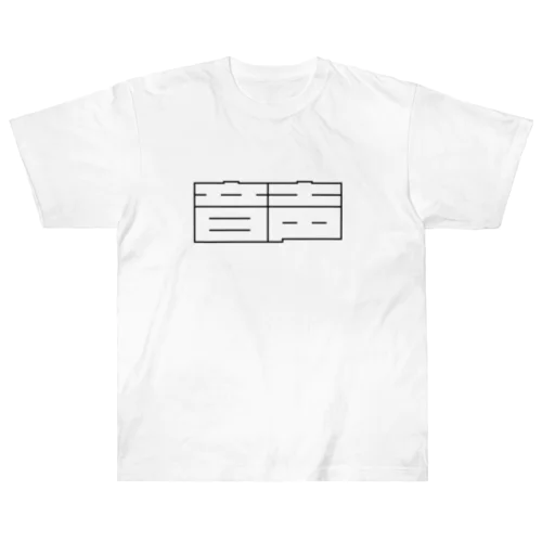 音声（ライト） Heavyweight T-Shirt