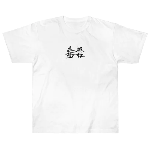 天下国家 Heavyweight T-Shirt