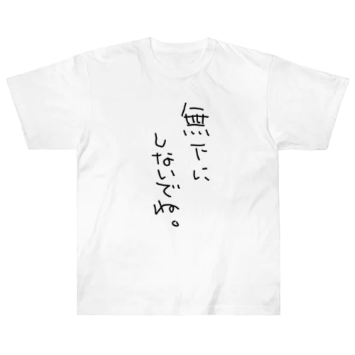 無下にしないでTシャツ♪ ヘビーウェイトTシャツ