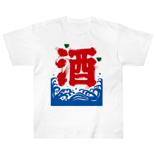 かき氷旗風『酒』 ヘビーウェイトTシャツ