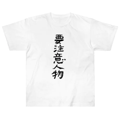 要注意人物 ヘビーウェイトTシャツ