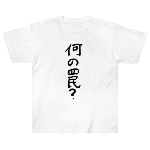 何の罠？ ヘビーウェイトTシャツ