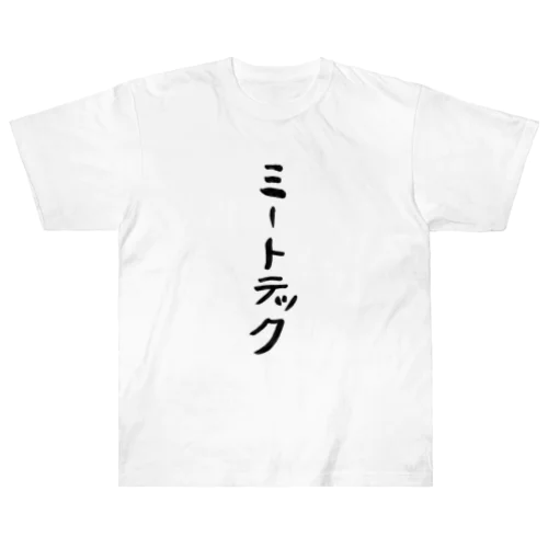 ミートテック ヘビーウェイトTシャツ