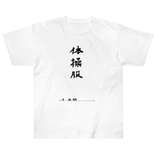 体操服 Heavyweight T-Shirt