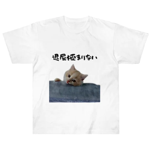 退屈 むぎねこ Heavyweight T-Shirt