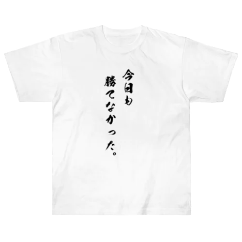 勝負は時の運Tシャツ Heavyweight T-Shirt