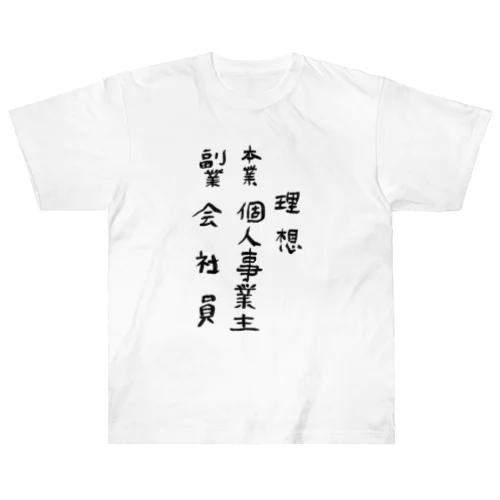 理想/現実 Heavyweight T-Shirt