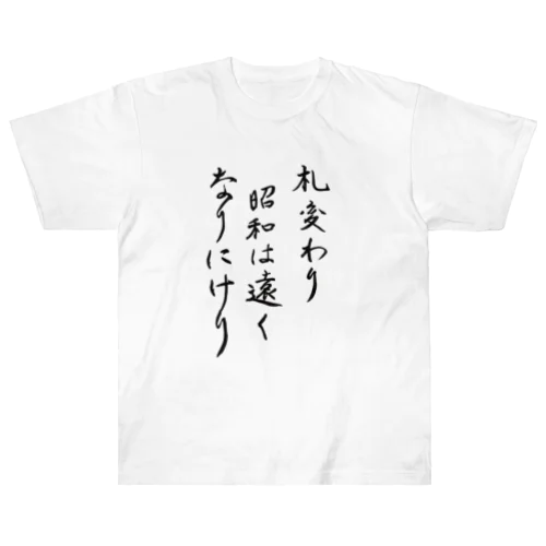 札変わり昭和は遠くなりにけり Heavyweight T-Shirt