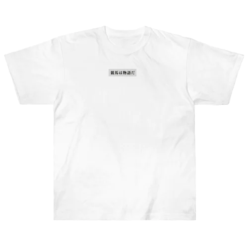 競馬は物語だ1 Heavyweight T-Shirt