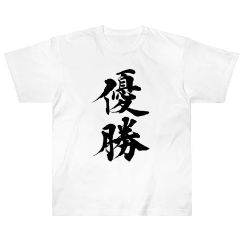 優勝①　victory① ヘビーウェイトTシャツ