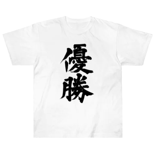 優勝② victory② ヘビーウェイトTシャツ