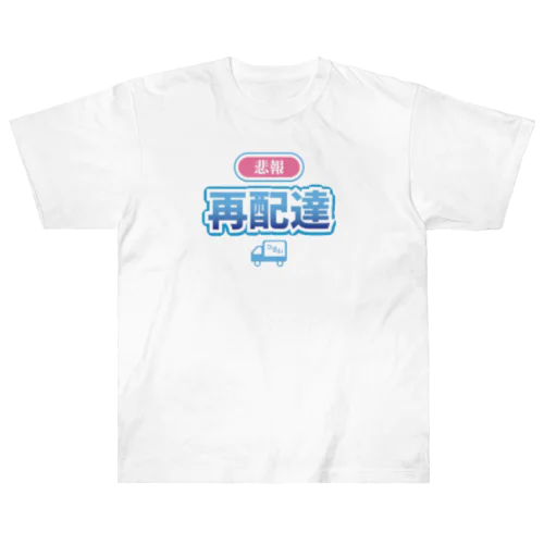 悲報 再配達 Heavyweight T-Shirt