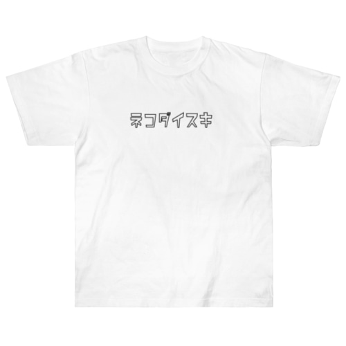 ネコダイスキの主張 Heavyweight T-Shirt