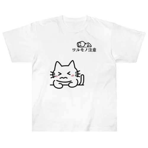 ワルモノ注意 ヘビーウェイトTシャツ