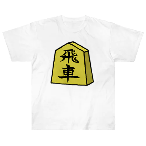 【将棋シリーズ】飛車(ひしゃ)♪230818 ヘビーウェイトTシャツ