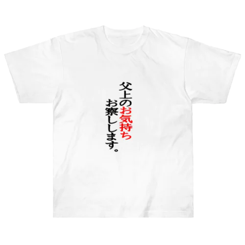 父上のお気持ちお察しします。 Heavyweight T-Shirt