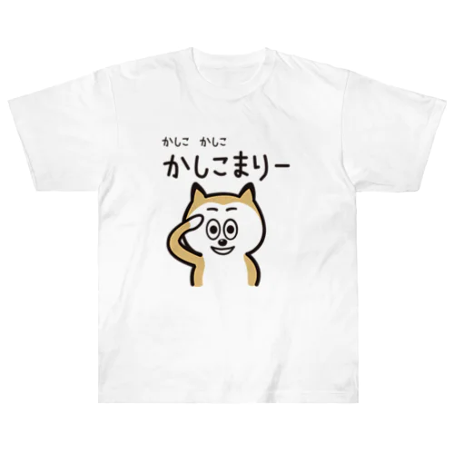 かしこ　かしこ　かしこまりー ヘビーウェイトTシャツ