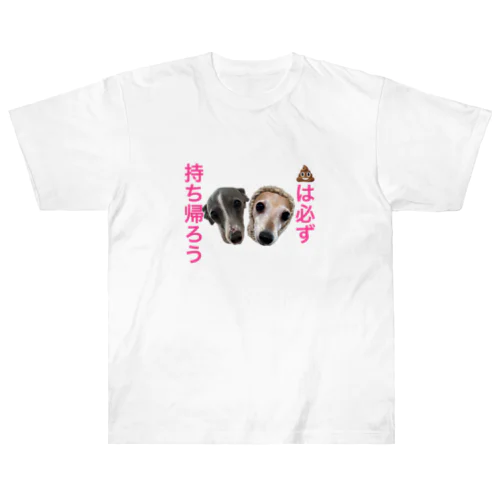 うんちは持ち帰ろう ヘビーウェイトTシャツ