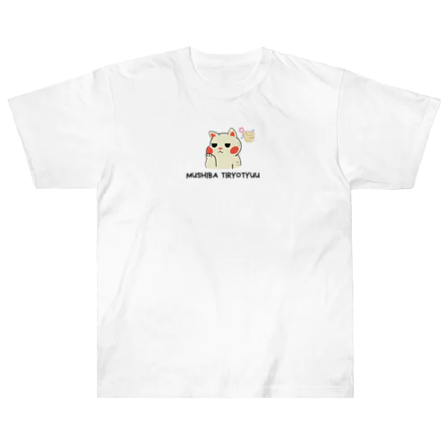 虫歯治療中ねこくん ヘビーウェイトTシャツ