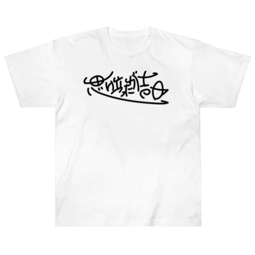 思い立ったが吉日 Heavyweight T-Shirt