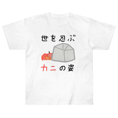 世を忍ぶカニの姿 Heavyweight T-Shirt