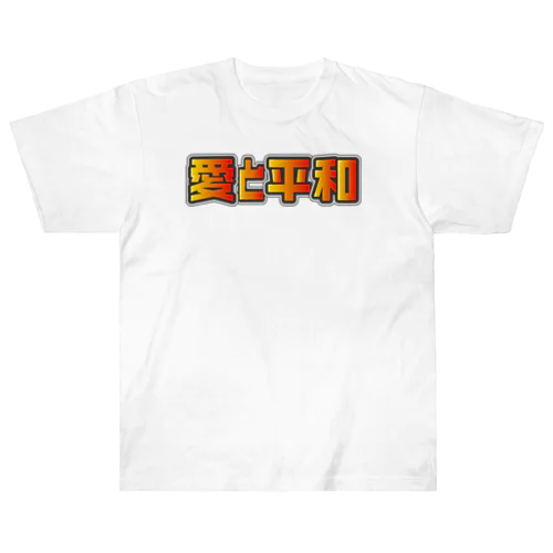 愛と平和 Heavyweight T-Shirt