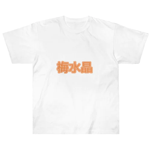 梅水晶 Heavyweight T-Shirt