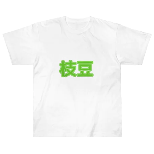 枝豆 ヘビーウェイトTシャツ