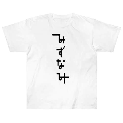 みずなみTシャツ_両面 Heavyweight T-Shirt