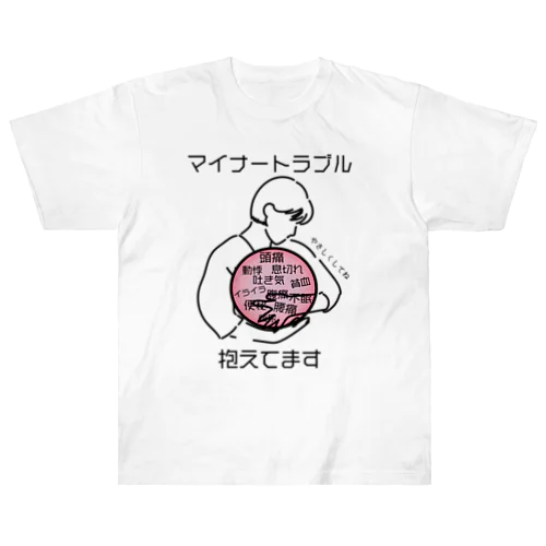 マイナートラブル抱えてます ヘビーウェイトTシャツ