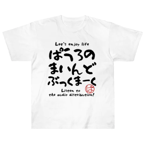 ぱうろのマインドブックマーク（番組名）グッズ ヘビーウェイトTシャツ