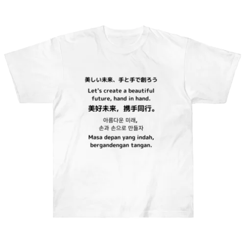 美しい未来、手と手で創ろう Heavyweight T-Shirt