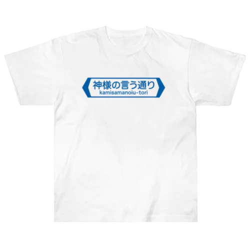 神様の言う通り-kamisamanoiu-tori- ヘビーウェイトTシャツ