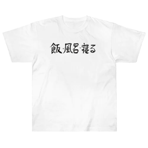 飯・風呂・寝る ヘビーウェイトTシャツ