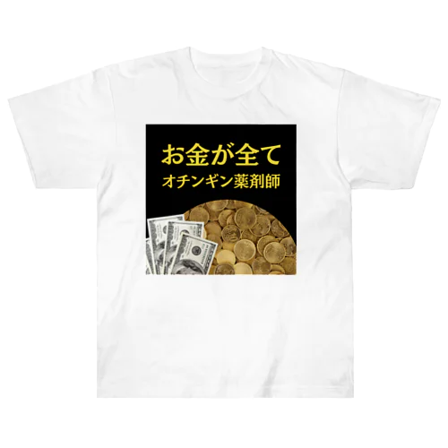 オチンギン薬剤師シリーズ ヘビーウェイトTシャツ