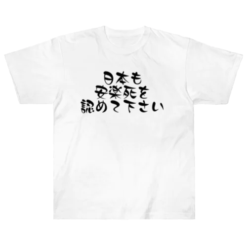 日本も安楽死を認めて下さい ヘビーウェイトTシャツ