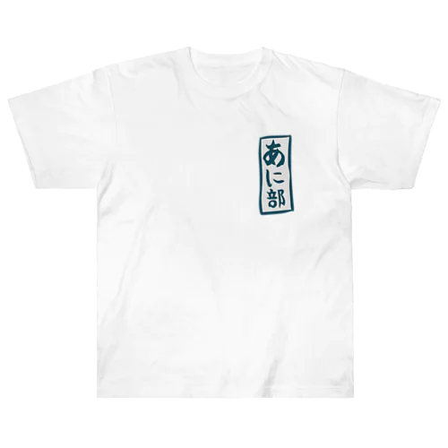 あに部ジャージ Heavyweight T-Shirt