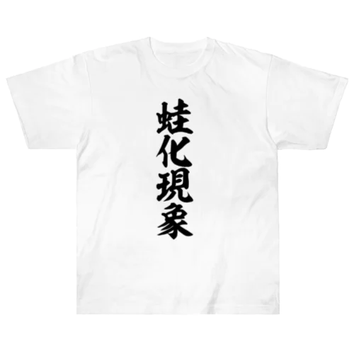 蛙化現象 Heavyweight T-Shirt