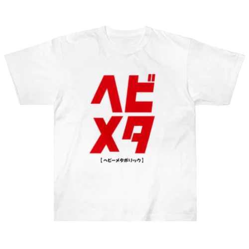 内臓脂肪型肥満 ヘビーメタボリック Heavyweight T-Shirt